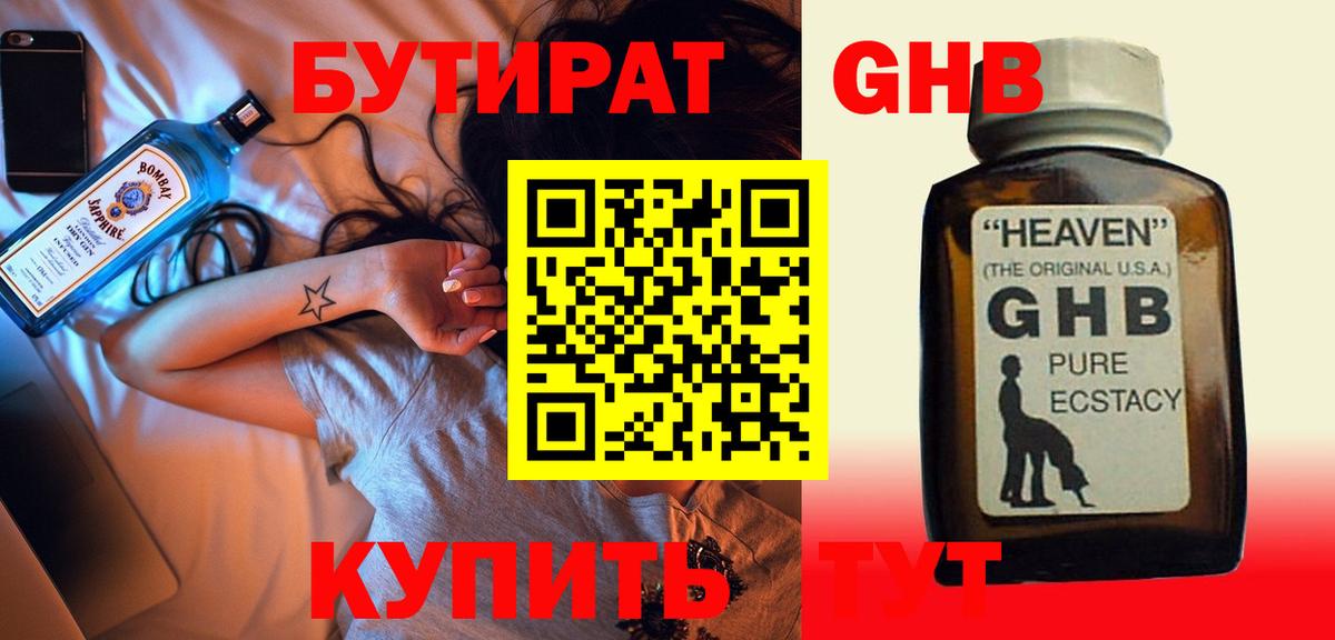 Бутират GHB  Вход с VPN  Обнинск 