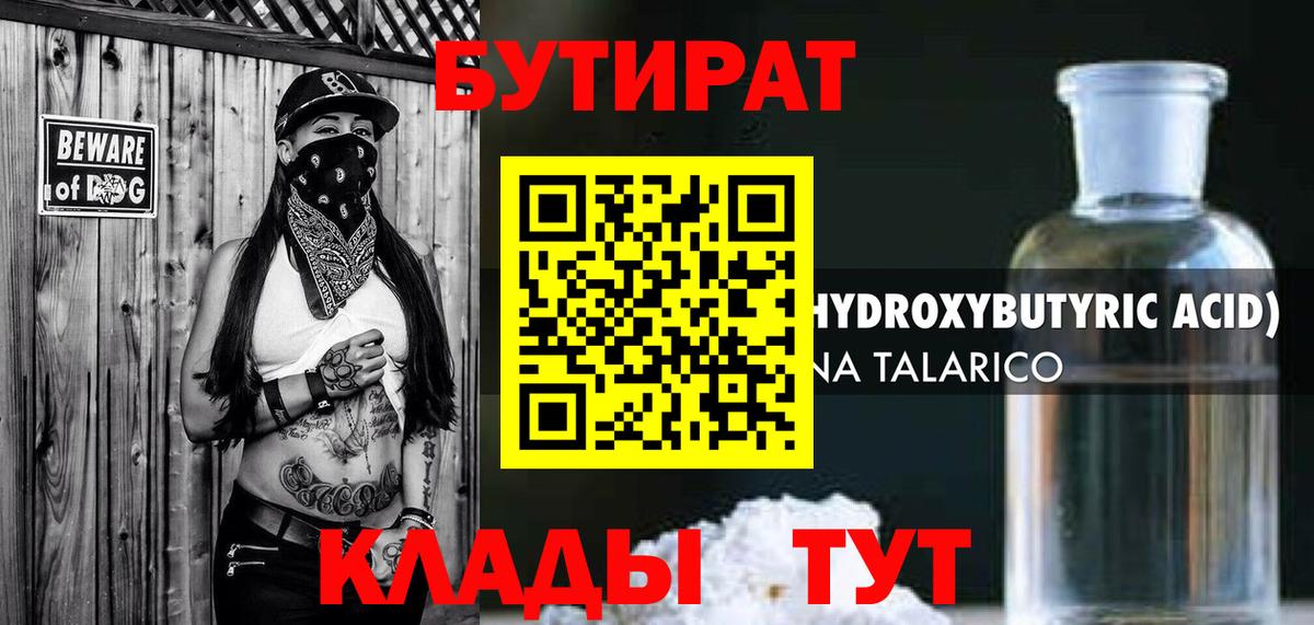 Бутират бутик Обнинск